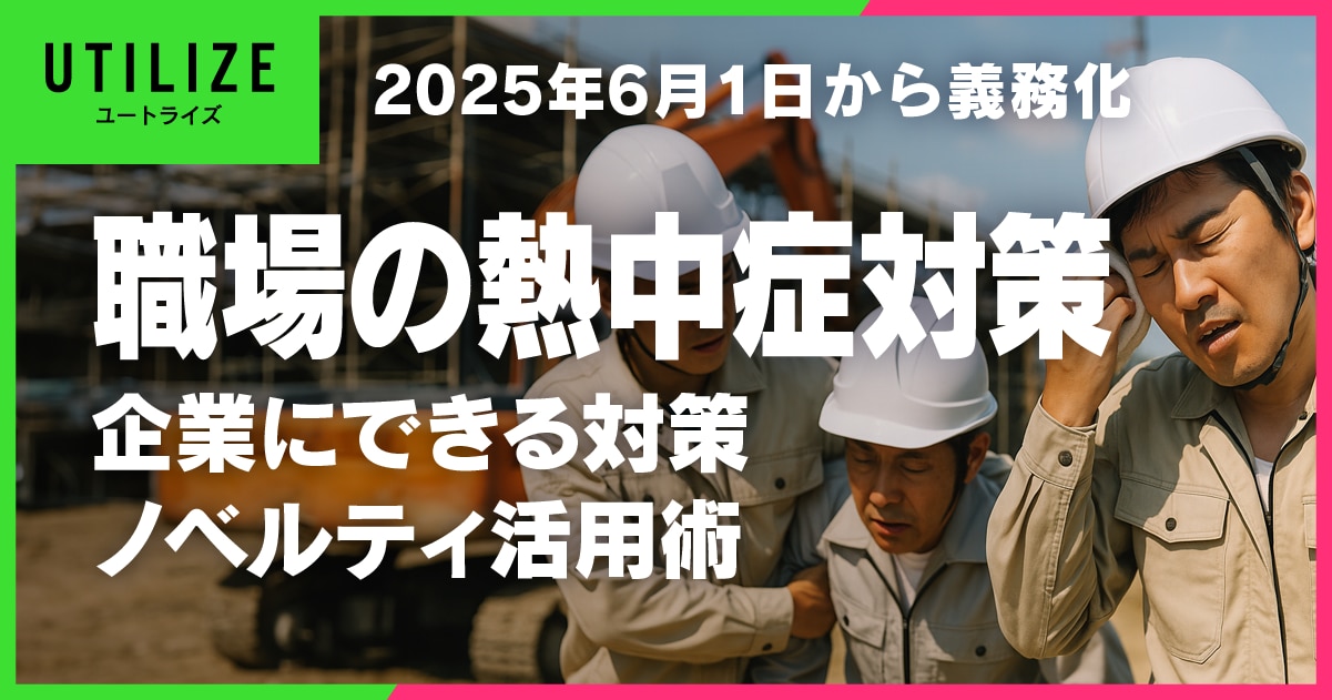 ブログ056OGP│【職場の熱中症対策】2025年6月1日から義務化とノベルティ活用術