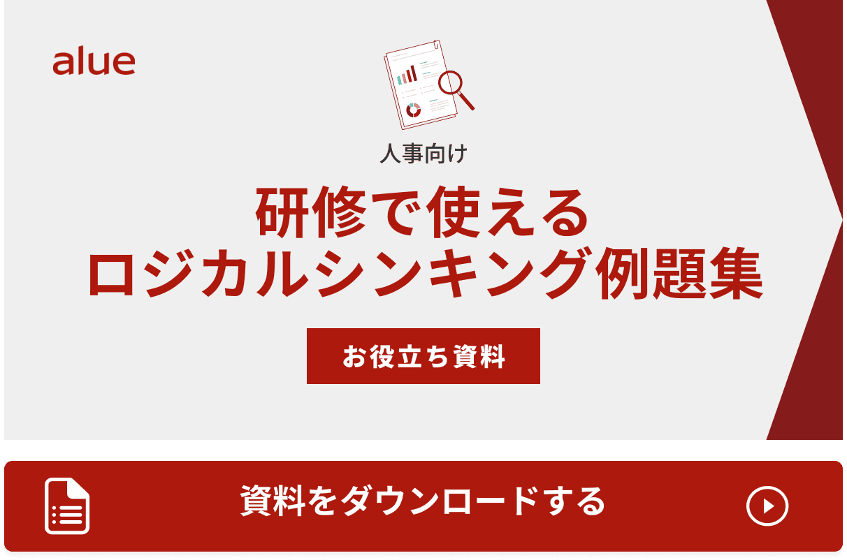人事向け 研修で使える ロジカルシンキング例題集