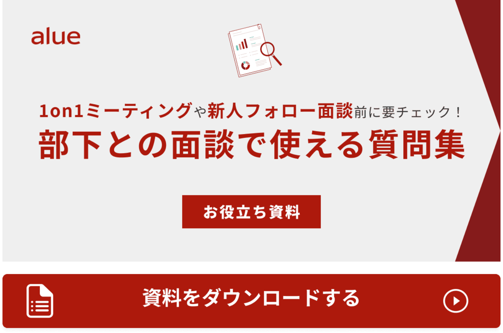 部下との面談で使える質問集