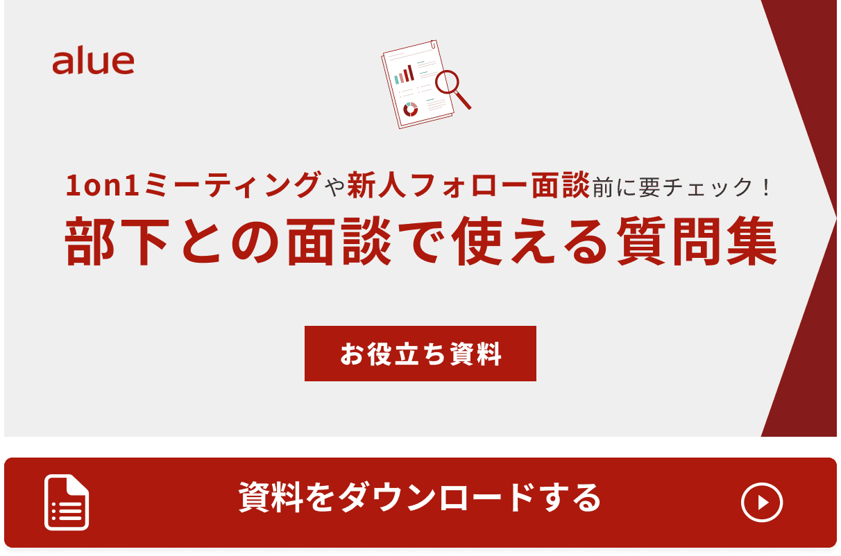 部下との面談で使える質問集