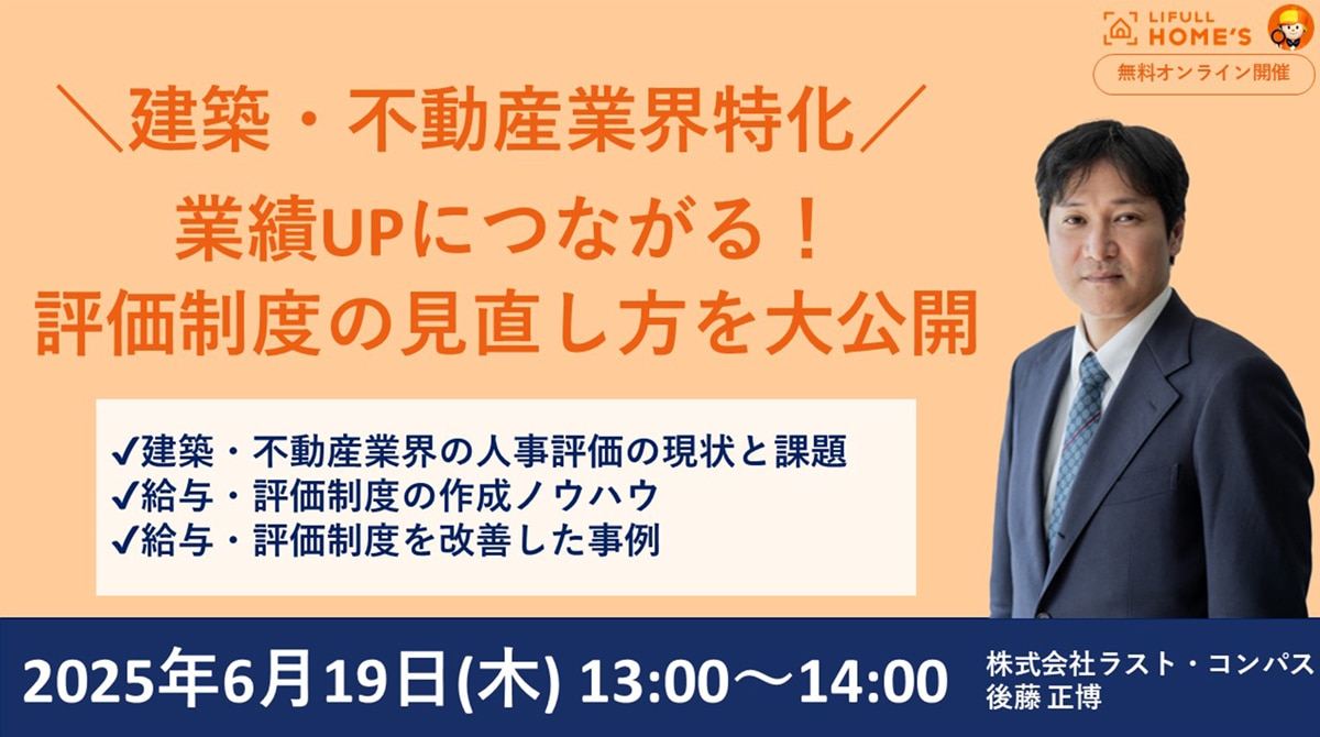 ＼建築・不動産業界特化／ 業績UPにつながる！ 評価制度の見直し方を大公開