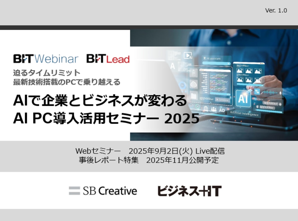 2509_AIで企業とビジネスが変わるAIPC導入活用 | ビジネス+IT 広告企画情報サイト ADWEB