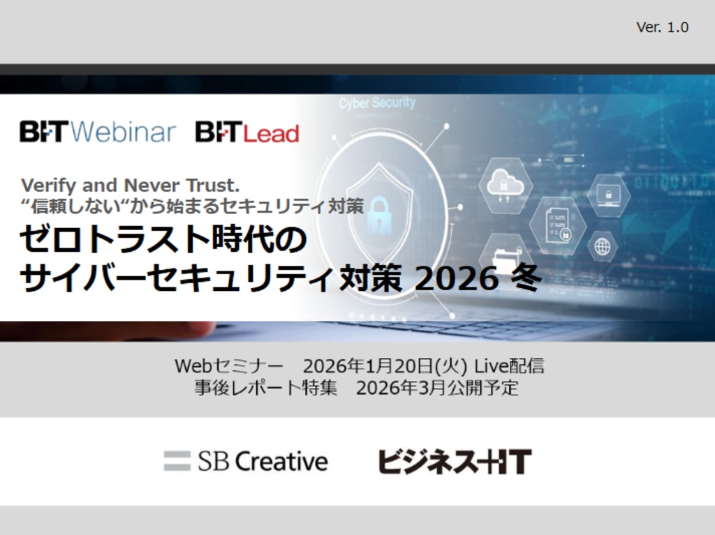 2601_ゼロトラスト時代のサイバーセキュリティ対策 2026 冬 | ビジネス