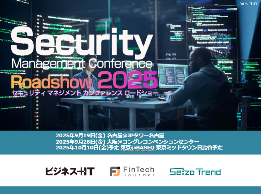 2509_Security Management Conference Roadshow ​東京・大阪 2025 秋