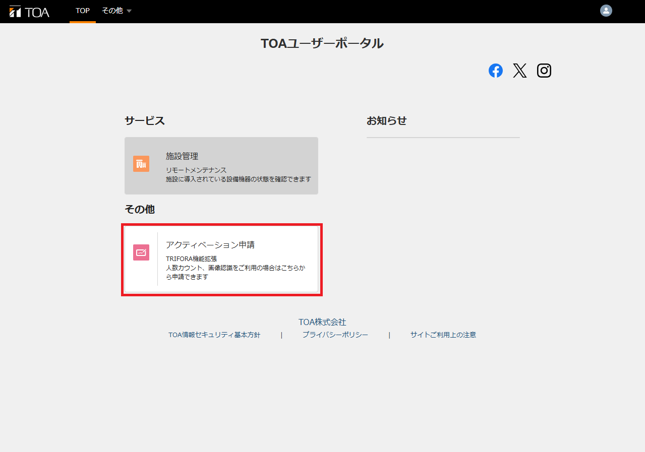 TOAユーザーポータル画面
