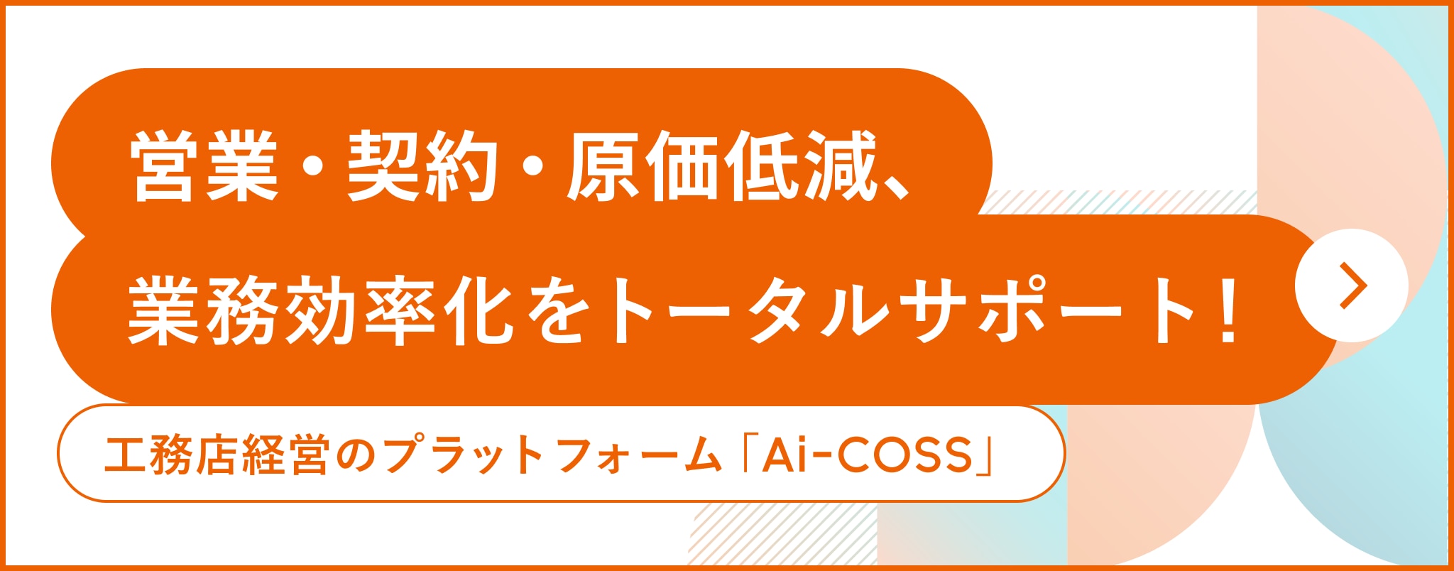 建築資材のプロフェッショナルが貴社の資材調達を代行サービス「アイコス」