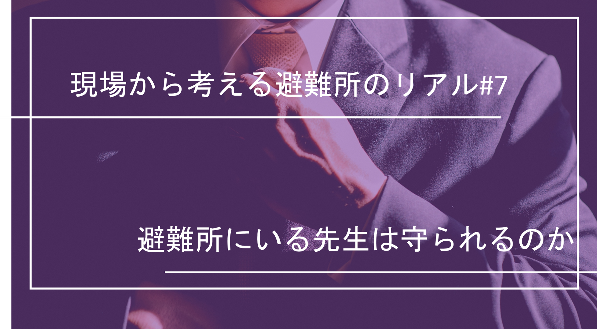 現場から考える避難所のリアル|避難所にいる先生は守られるのか