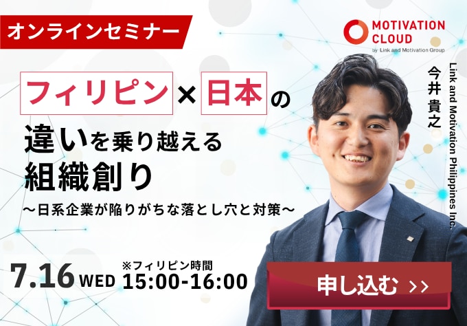 フィリピンと日本の違いを乗り越える組織創り～日系企業が陥りがちな落とし穴と対策～