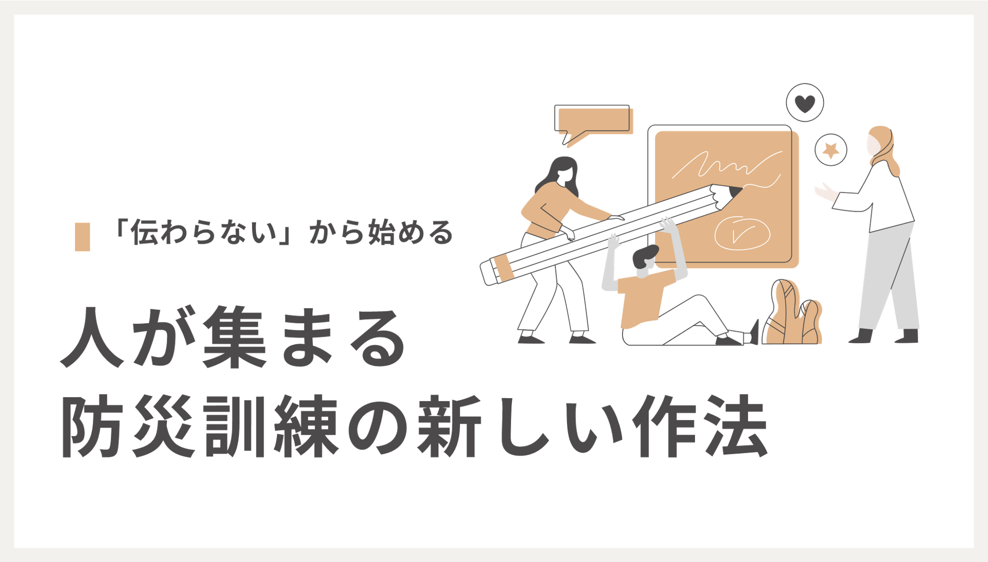 伝わらないから始める|人が集まる防災訓練の新しい作法