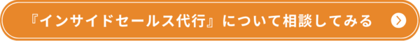 インサイドセールス代行について相談してみる