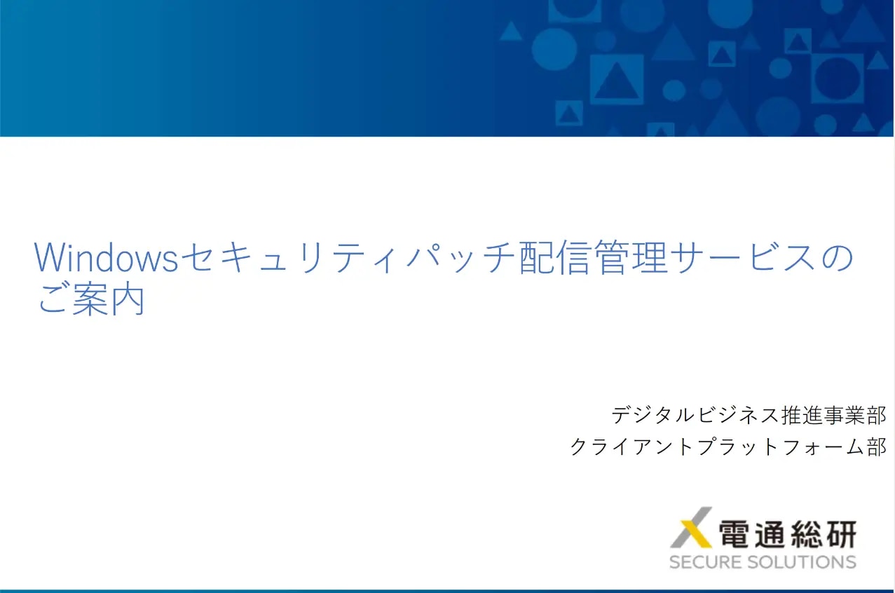 Windowsセキュリティパッチ配信管理サービス資料
