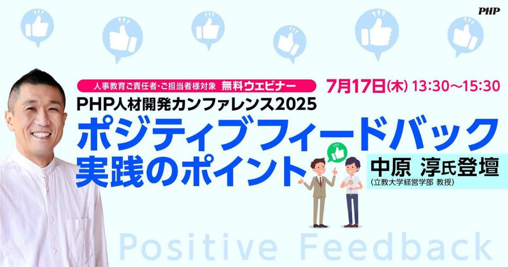 PHP人材開発カンファレンス2025「ポジティブフィードバック実践の