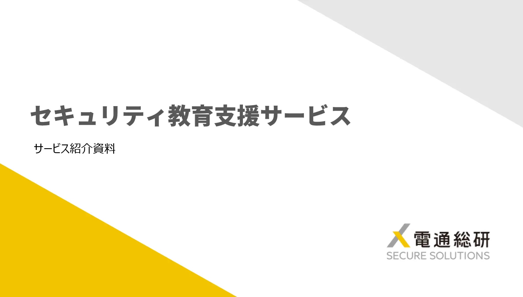 セキュリティ教育支援サービス資料