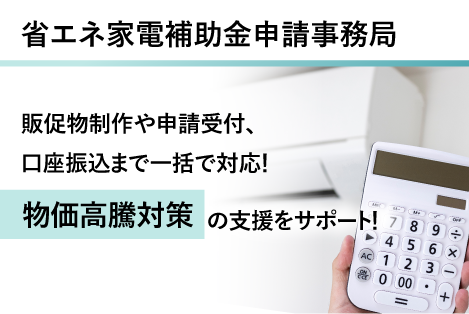 省エネ家電補助金申請事務局の詳細はこちら