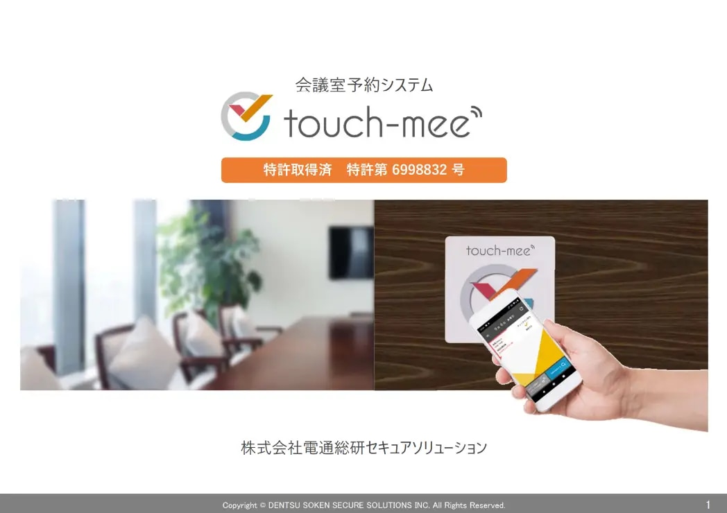 touch-mee 紹介資料