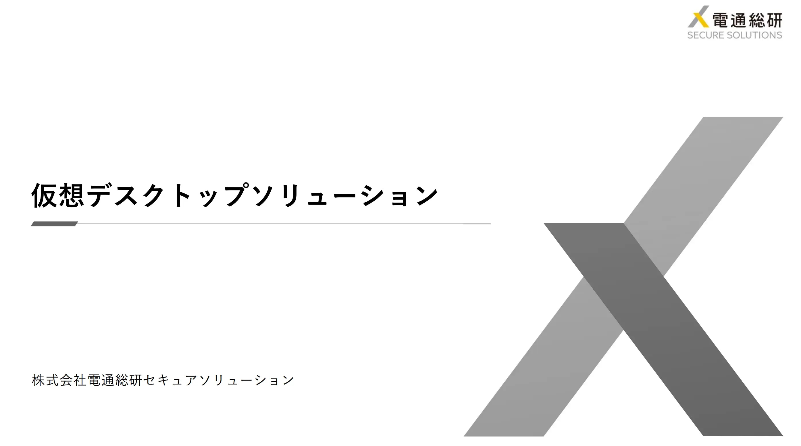 仮想デスクトップソリューション資料