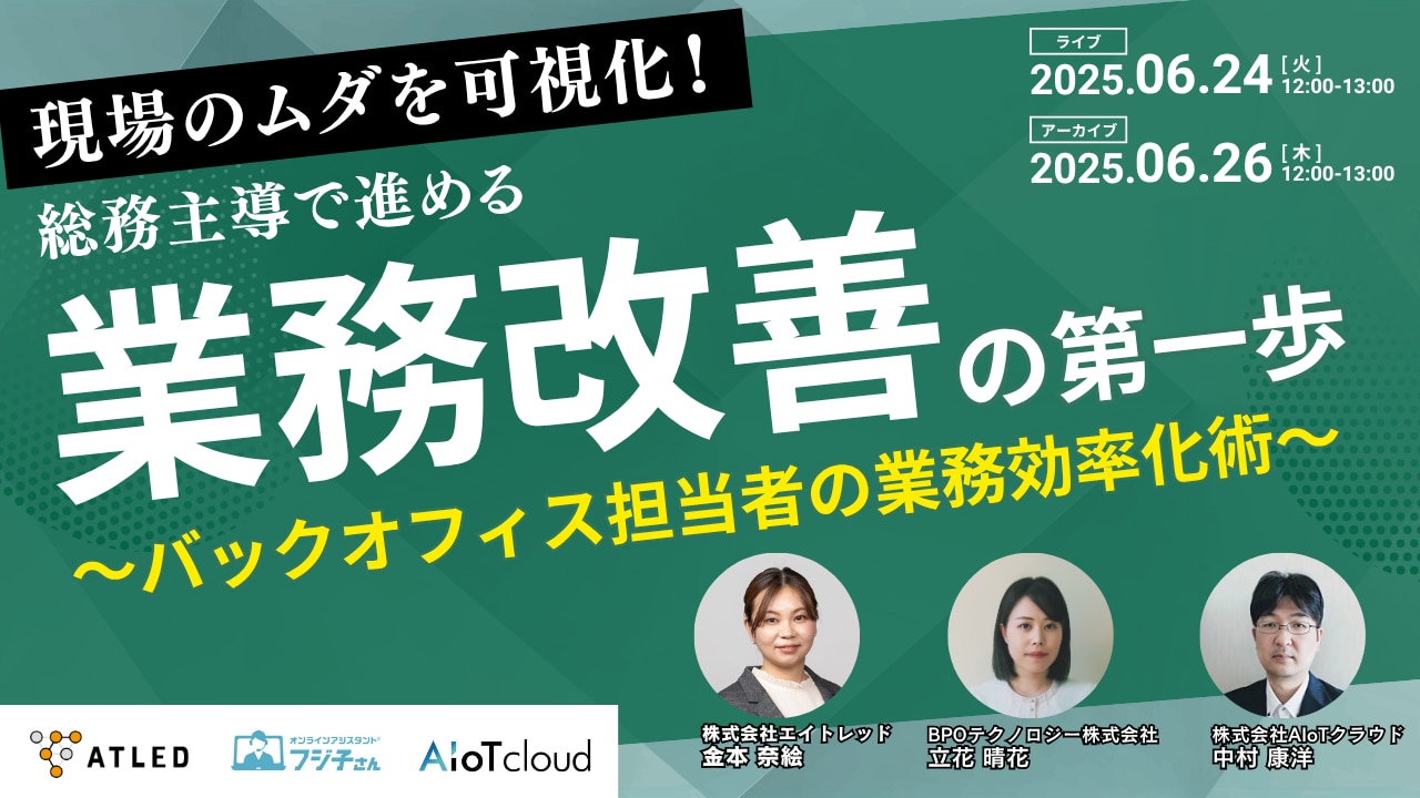 「現場のムダを可視化！ 総務主導で進める“業務改善”の第一歩」｜バックオフィス担当者の業務効率化術