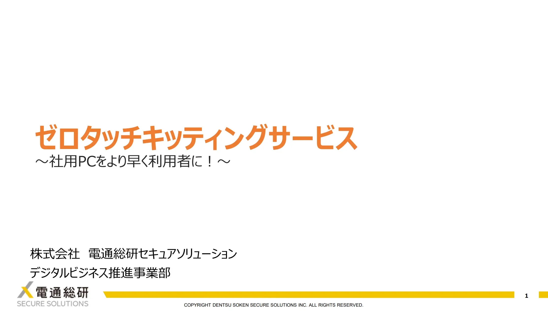 ゼロタッチキッティングサービス資料
