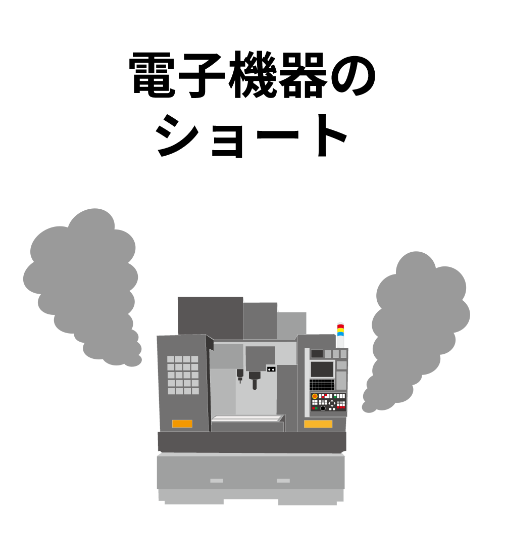 電子機器のショート