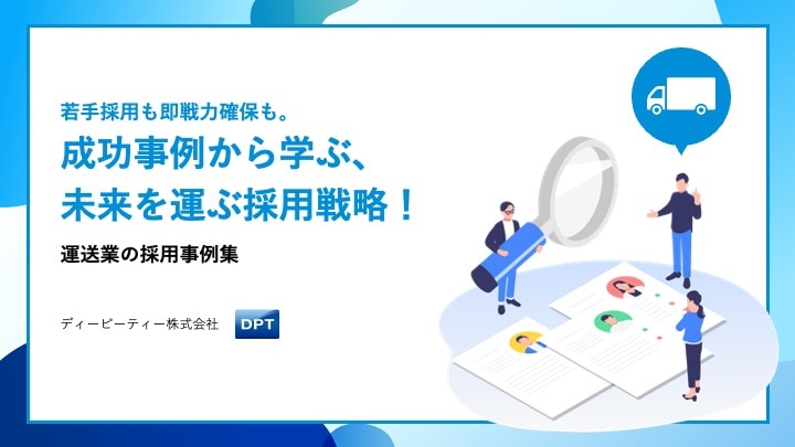 運送業の採用事例集