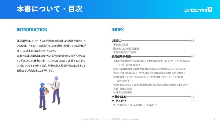 運送業の採用事例集_目次