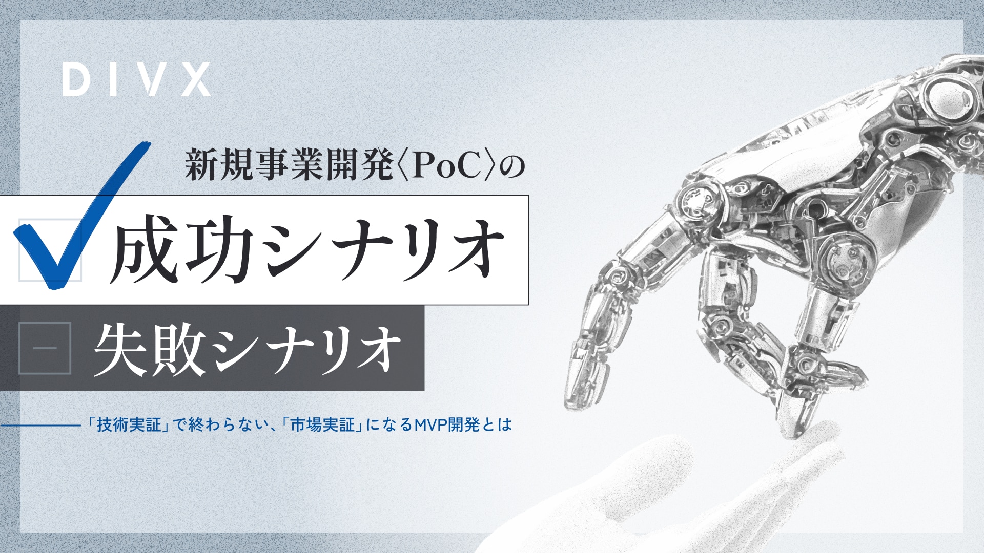 ホワイトペーパー：MVP開発、PoC、新規事業開発