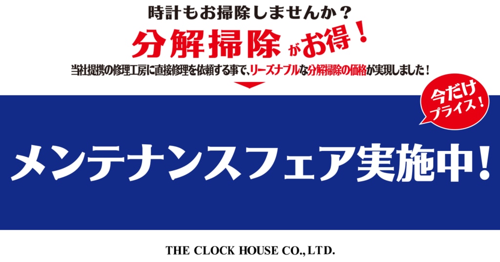 ロレックス オメガ他 メンテナンスフェア | 時計専門店ザ・クロックハウス