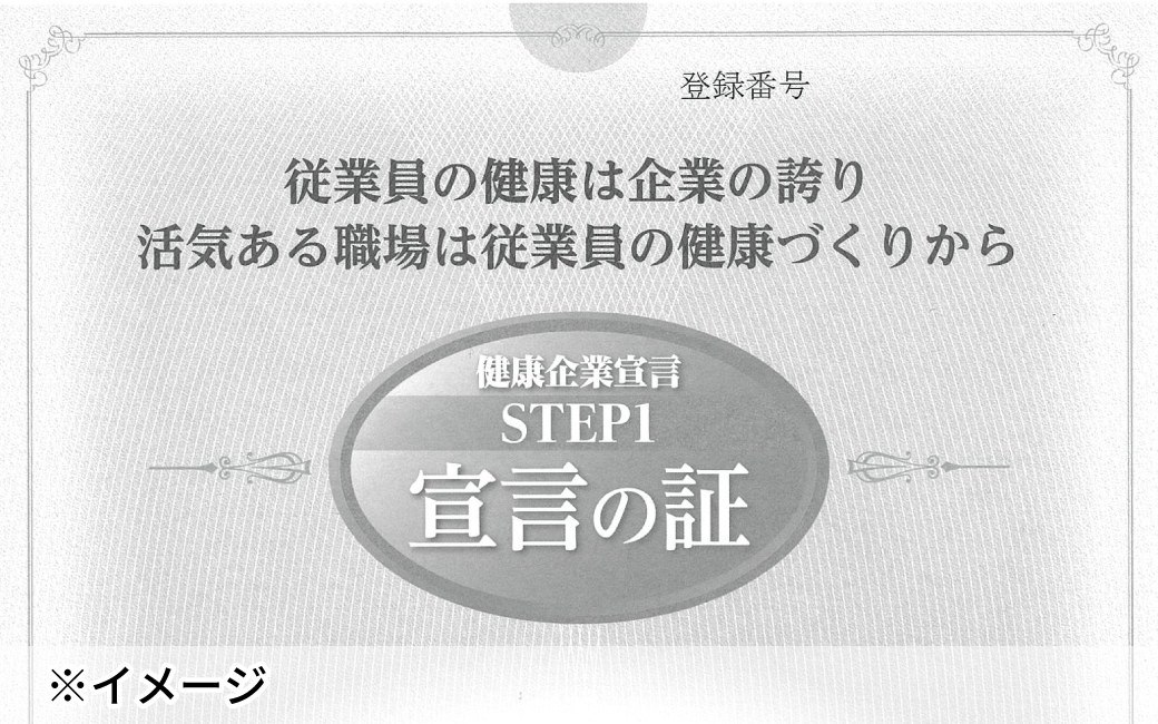 健康企業宣言の証