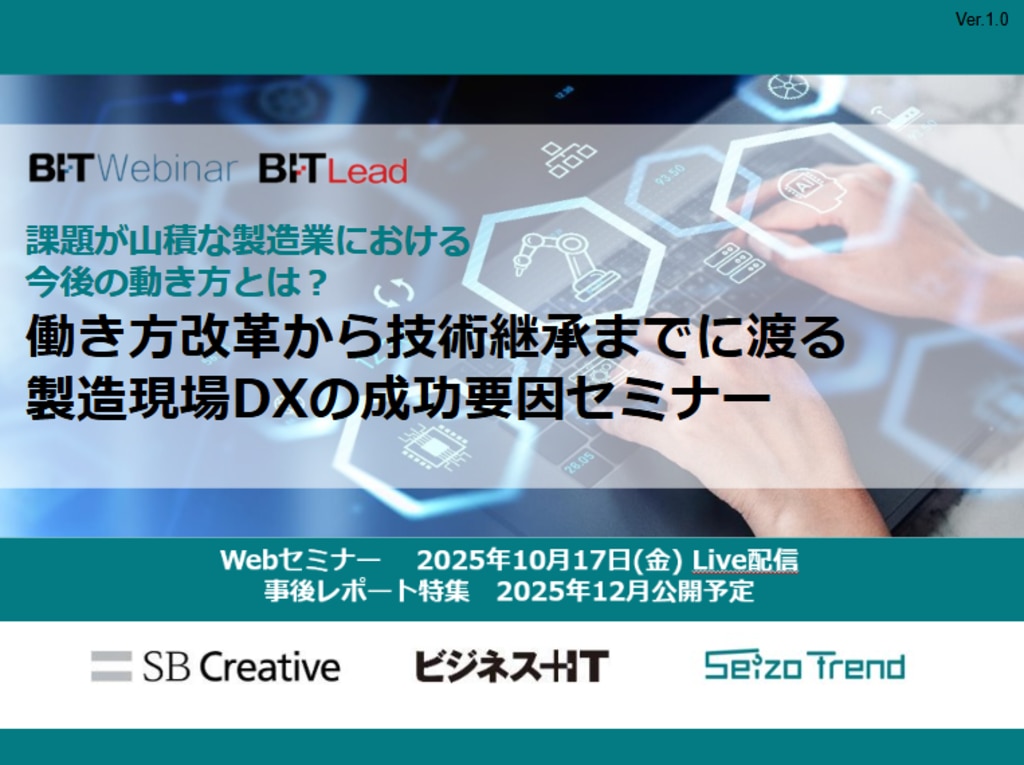 2510_働き方改革から技術継承までに渡る製造現場DXの成功要因セミナー | ビジネス+IT 広告企画情報サイト ADWEB