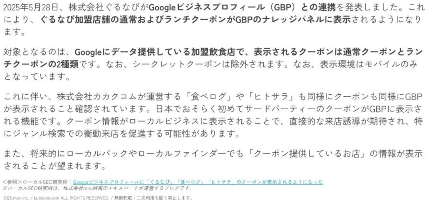 Googleビジネスプロフィールに「ぐるなび」「食べログ」「ヒトサラ」のクーポンが表示開始