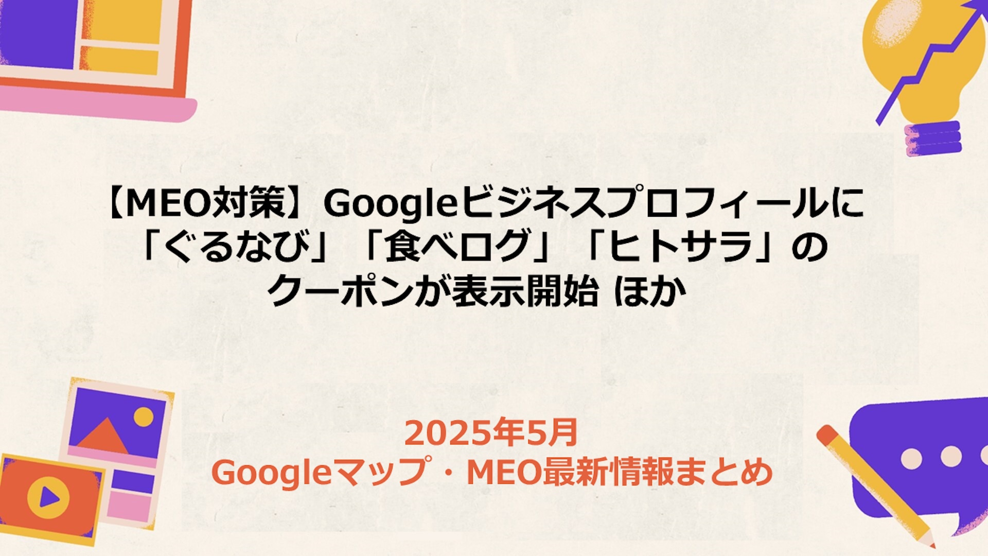 【MEO対策】Googleビジネスプロフィールに「ぐるなび」「食べログ」「ヒトサラ」の クーポンが表示開始 ほか 2025年5月Googleマップ・MEO最新情報まとめ