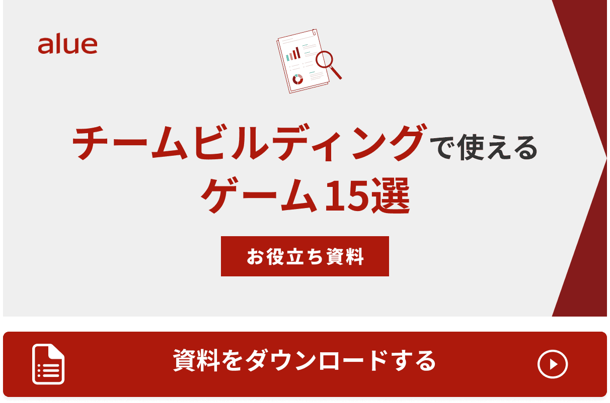 チームビルディングで使える ゲーム15選