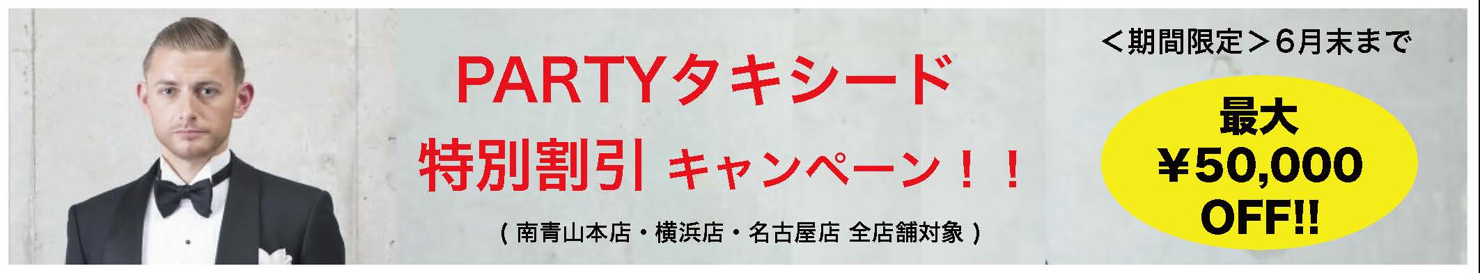 PARTYタキシード特別割引キャンペーン