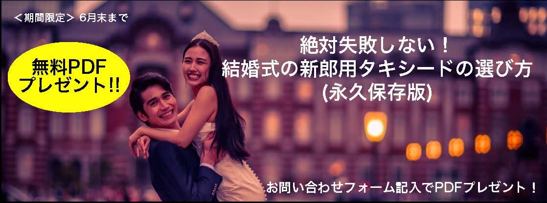 絶対失敗しないタキシードの選び方無料PDF