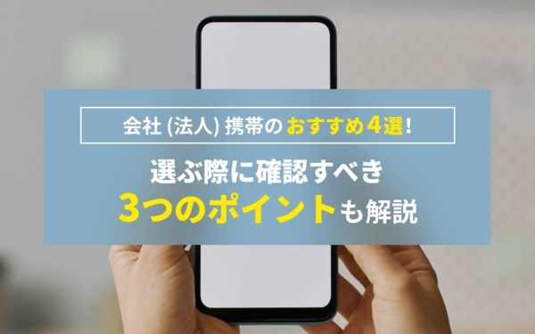 会社携帯のおすすめ4選