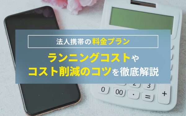 法人携帯の料金プラン
