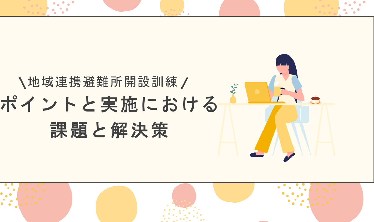 地域連携避難所開設訓練のポイントと実施における課題と解決策