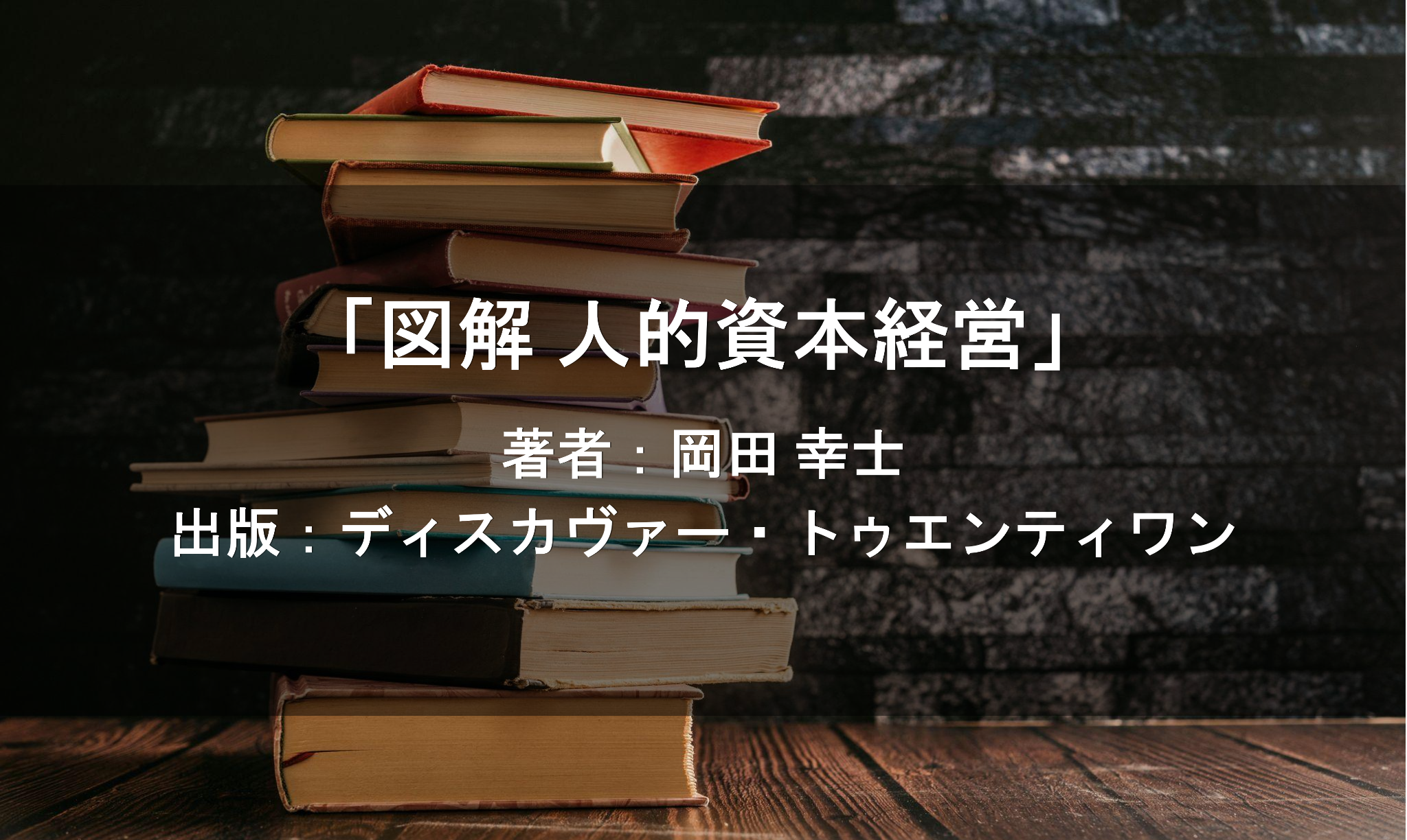 	図解 人的資本経営