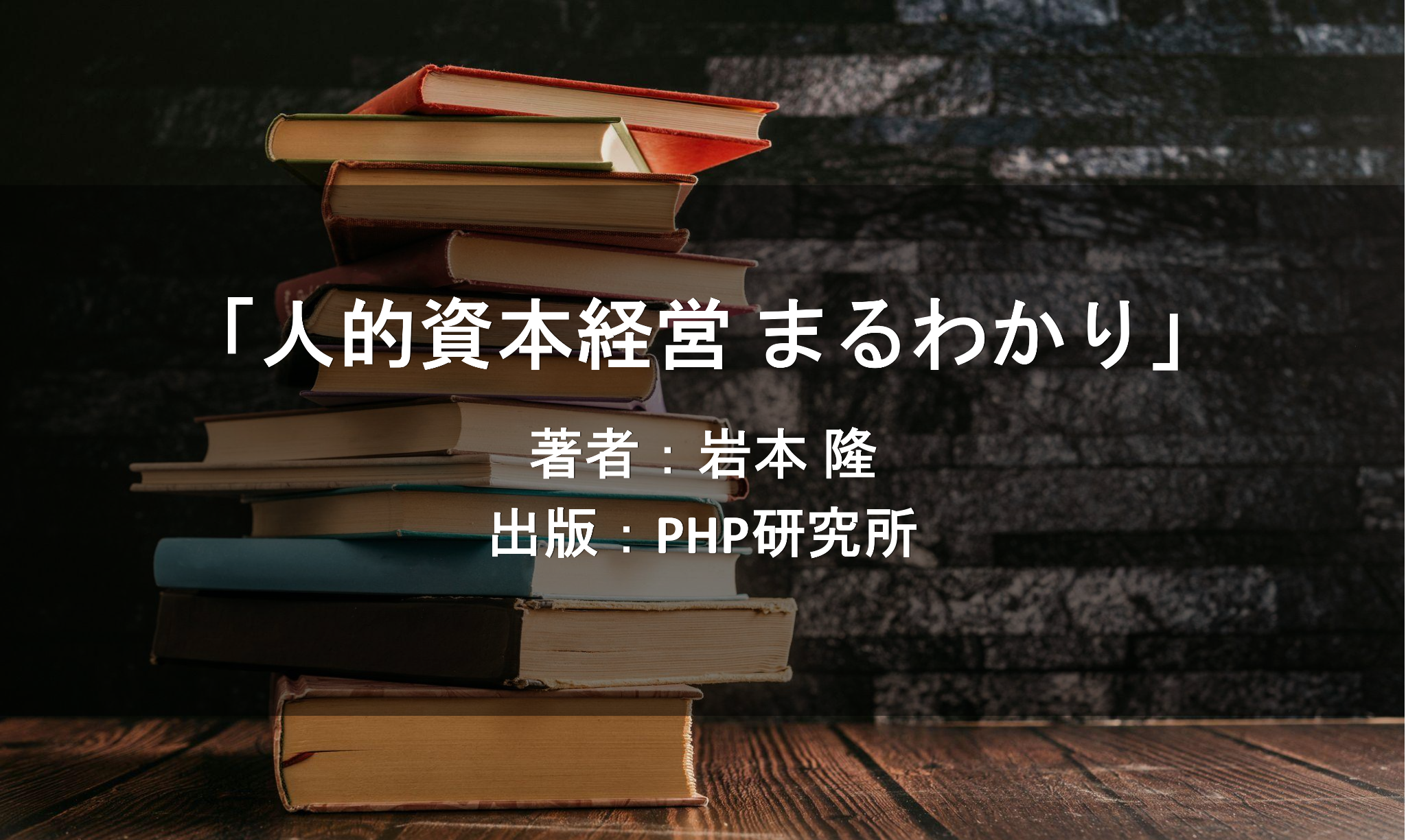 人的資本まるわかり