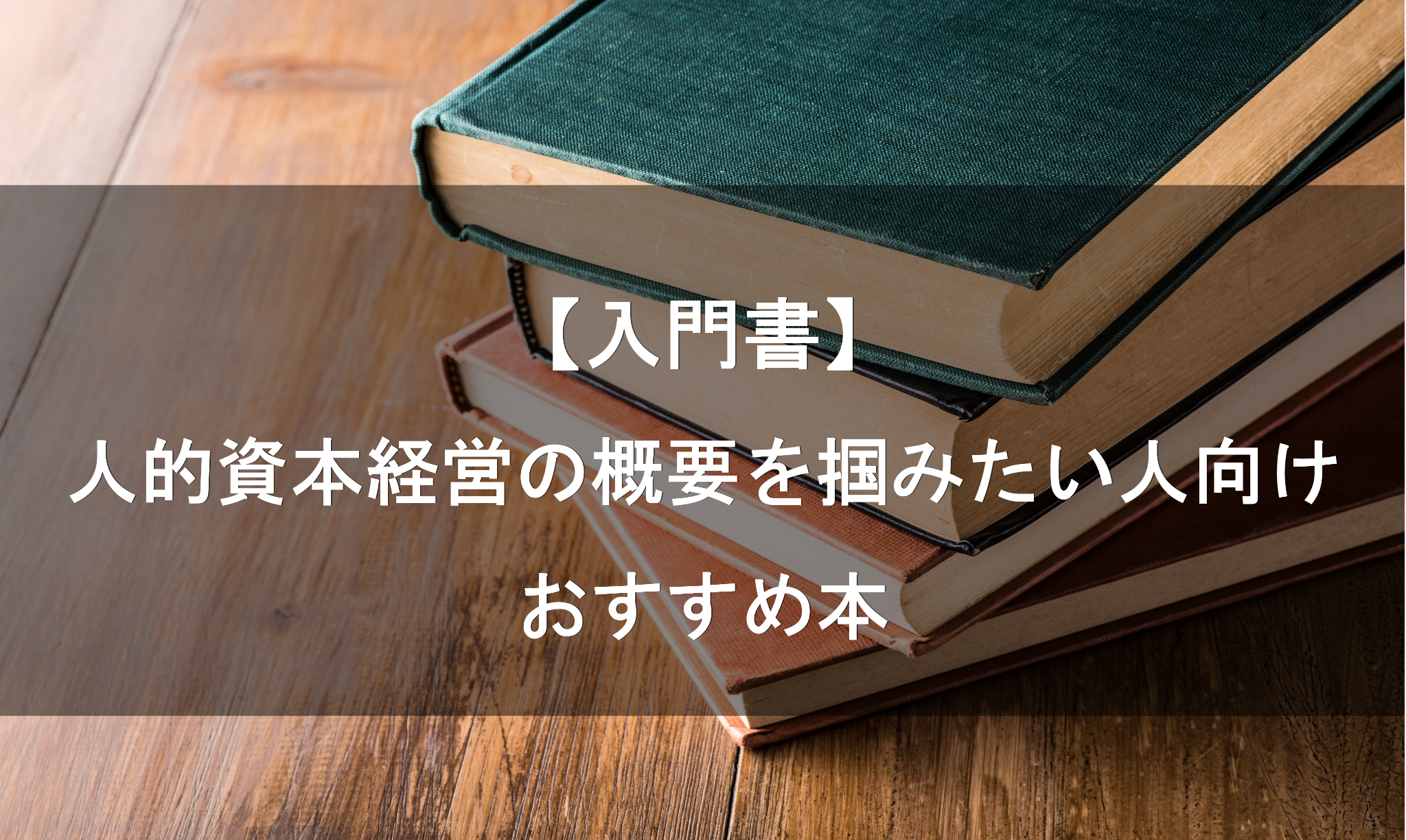 	人的資本経営の概要を掴みたい人向けのおすすめ本