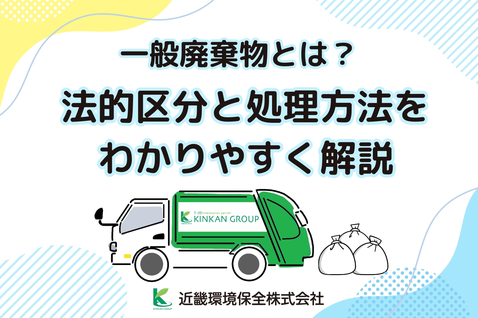 一般廃棄物とは？法的区分と処理方法をわかりやすく解説