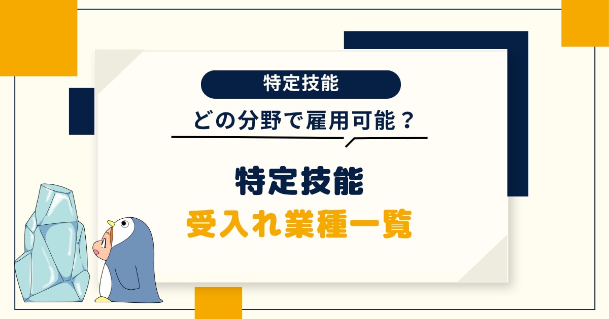 特定技能の受け入れ可能分野、業種一覧