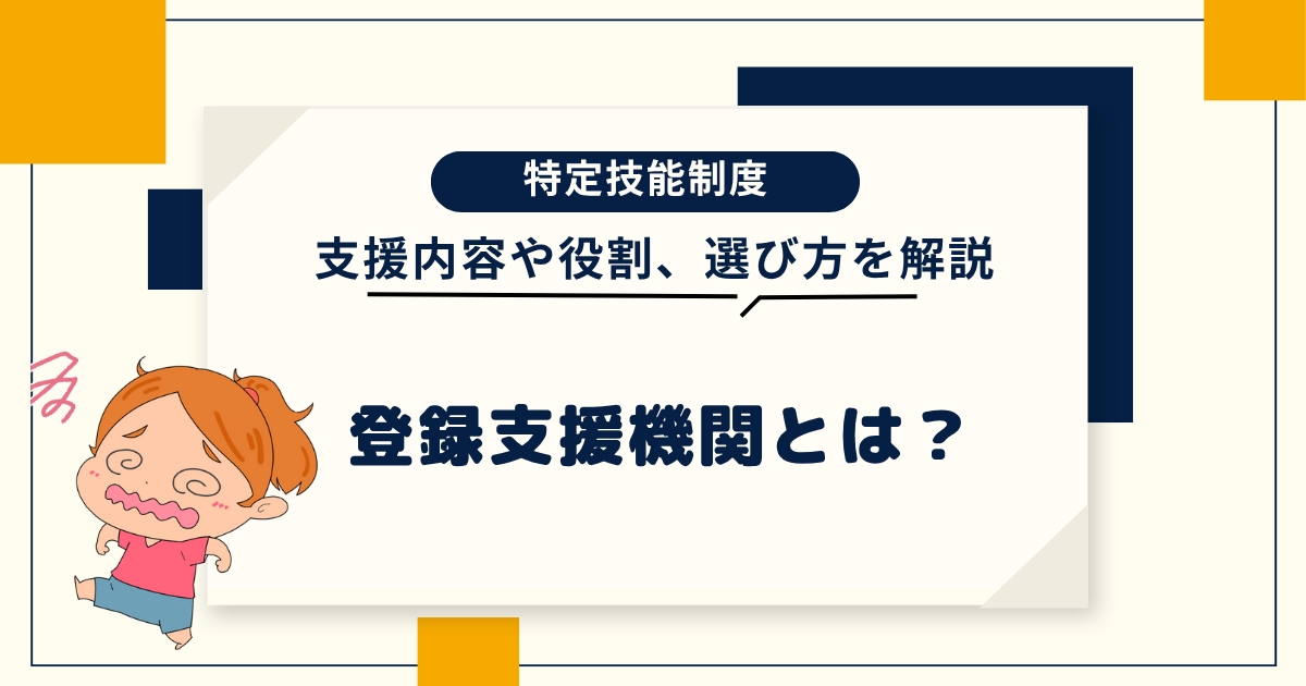 登録支援機関とは、支援内容や役割、選び方
