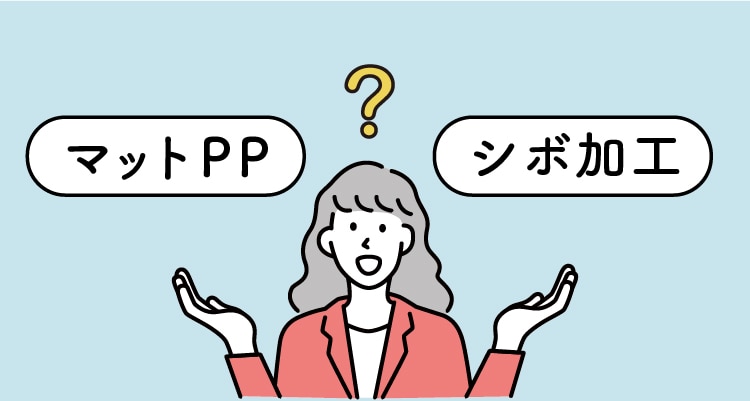 マットPPとシボ加工の違い