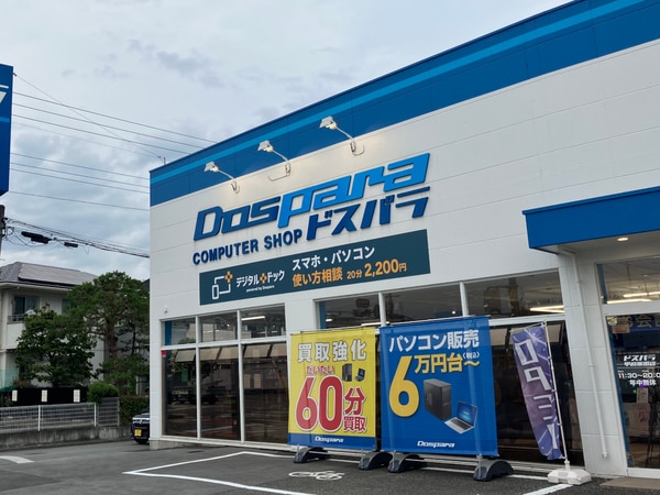 デジタルドック甲府飯田店