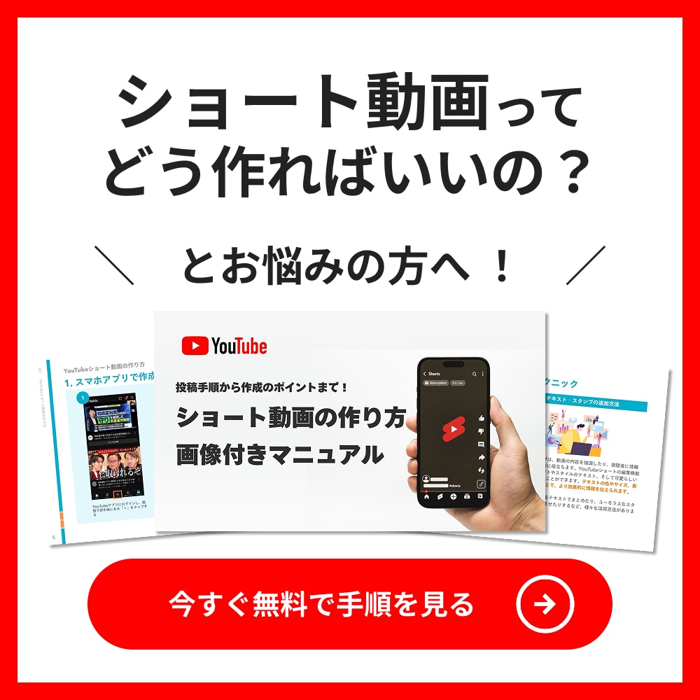 YouTube ショート動画の作り方