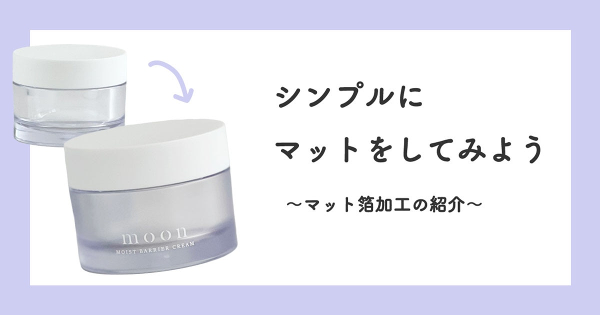 シンプルにマットをしてみよう!マット箔加工の紹介