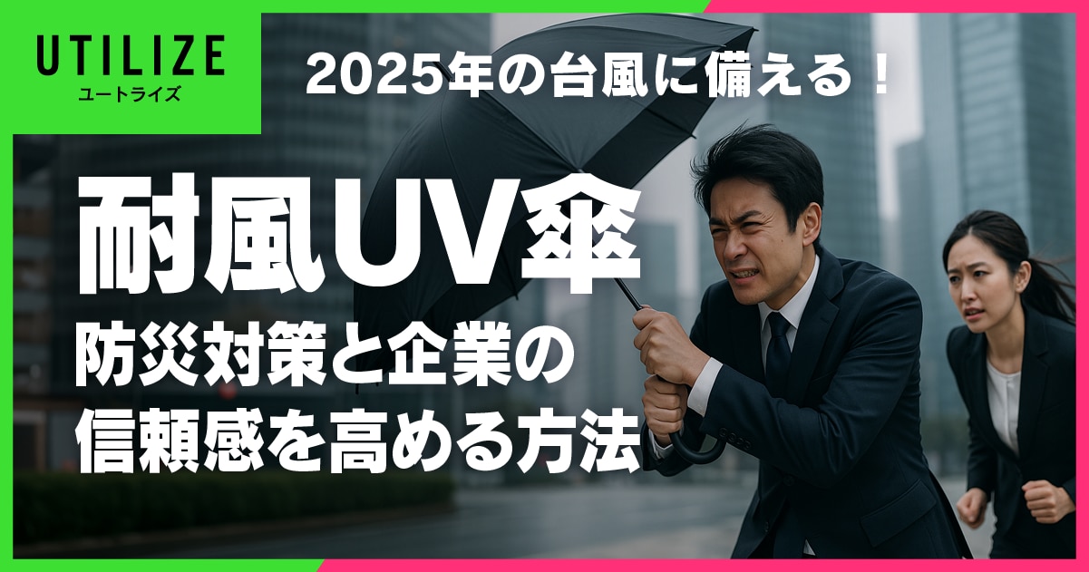 ブログ059OGP│2025年の台風に備える！耐風UV傘で防災対策と企業信頼感を高める方法