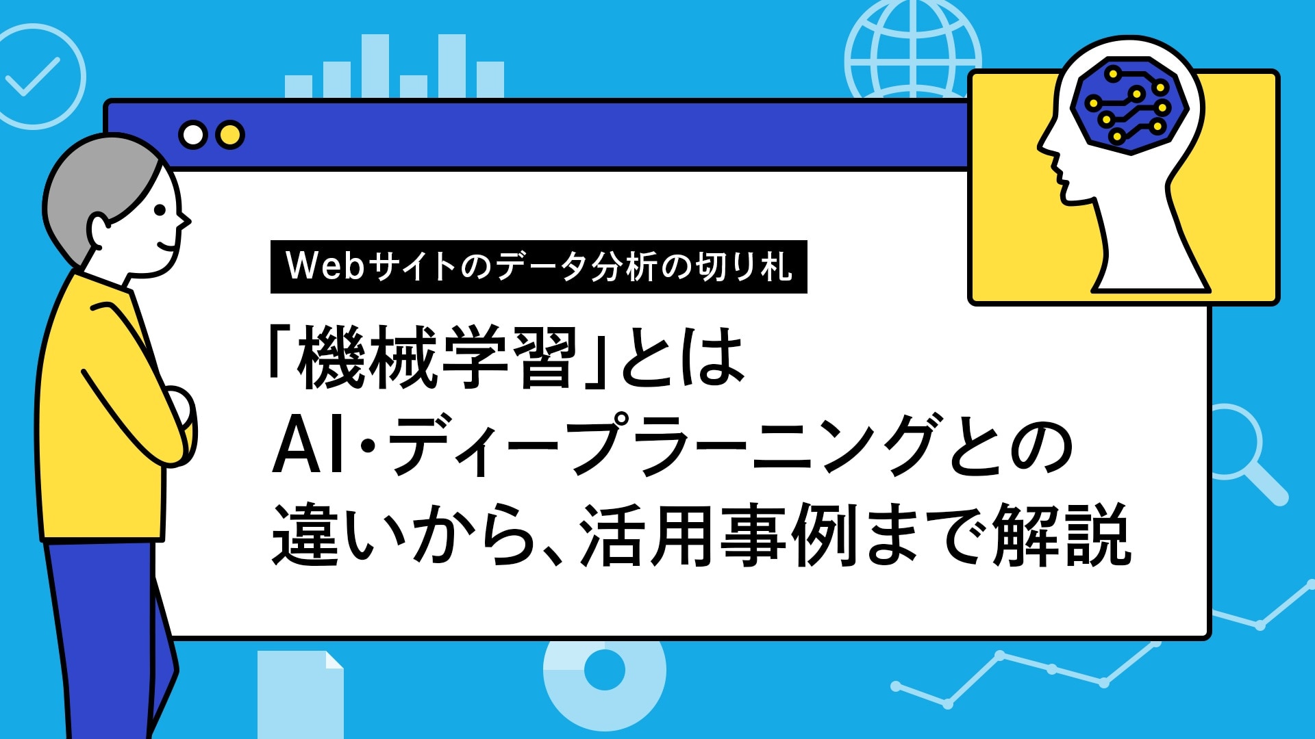Webサイトのデータ分析の切り札「機械学習」とは AI・ディープラーニングとの違いから、活用事例まで解説