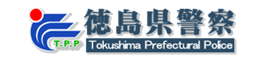 徳島県警察